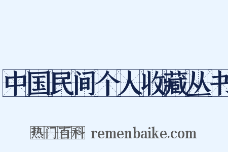 中国民间个人收藏丛书是什么意思的图片
